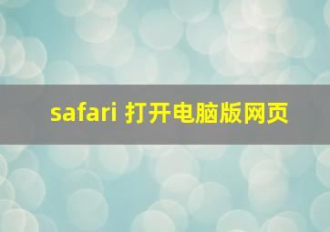 safari 打开电脑版网页